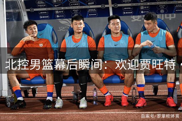 北控男篮幕后瞬间：欢迎贾旺特·库克抵达北京